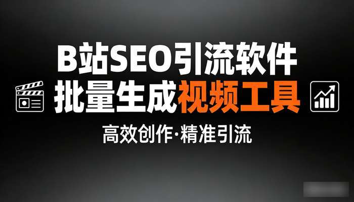 B站SEO引流软件 批量生成视频工具
