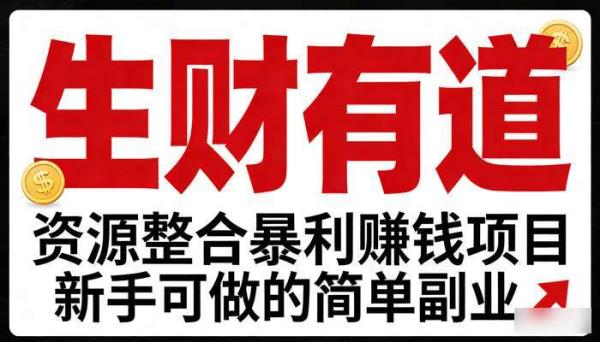 《生财有道》资源整合暴利赚钱项目 新手可做的简单副业