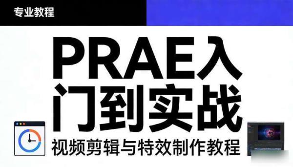 PRAE入门到实战 视频剪辑与特效制作教程
