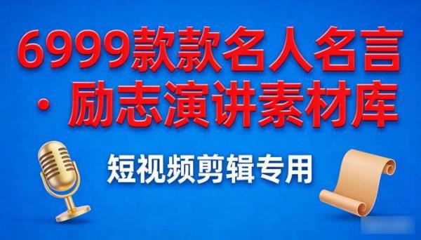 6999款名人名言 励志演讲短视频剪辑素材