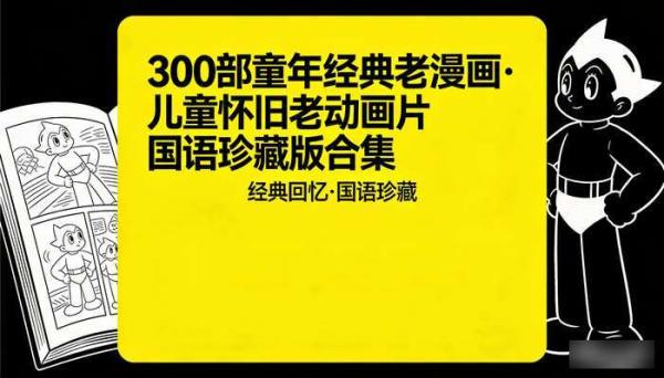 300部童年经典老漫画 儿童怀旧老动画片国语珍藏版合集