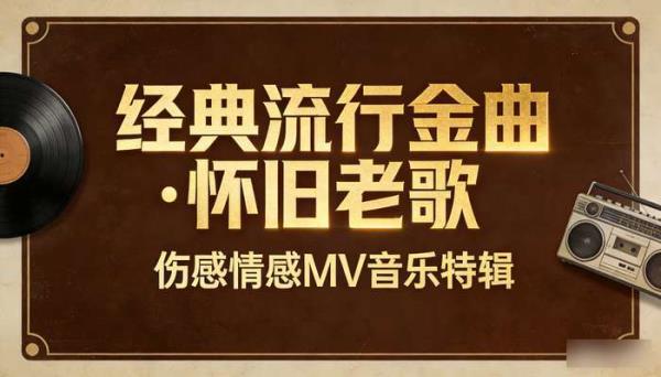 经典流行金曲怀旧老歌 伤感情感MV音乐自媒体短视频素材