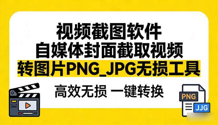 视频截图软件 自媒体封面截取视频转图片PNG_JPG无损工具