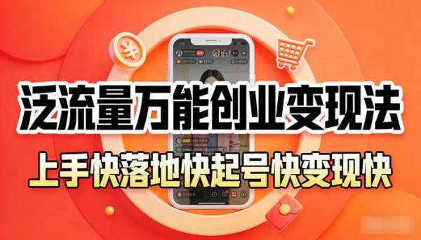 适合普通人的直播带货 泛流量万能创业变现法 上手快落地快起号快变现快