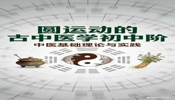 圆运动的古中医学初中阶 中医基础理论与实践书籍