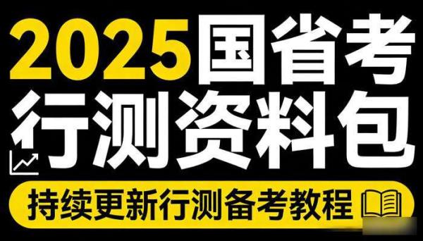2025国省考行测资料包 持续更新行测备考教程