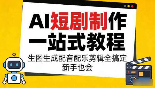 AI短剧制作一站式教程 生图生成配音配乐剪辑全搞定 新手也会