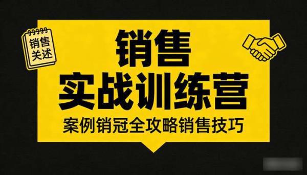 销售实战训练营 案例销冠全攻略销售技巧