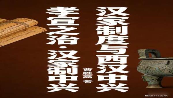 孝宣之治 汉家制度与西汉中兴 曹胜高著历史书