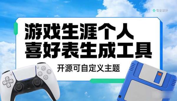 游戏生涯个人喜好表生成工具 开源可自定义