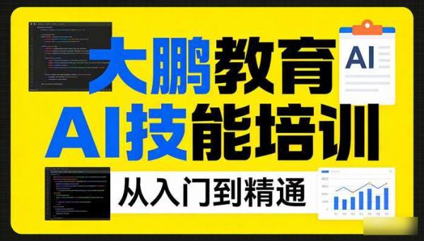 大鹏教育AI功能提升到精通视频课程 AI技能培训