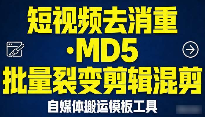 短视频去消重软件 搬运自媒体MD5批量裂变模板剪辑混剪