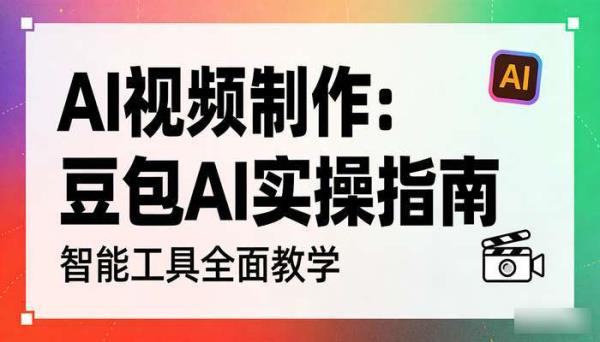 《AI视频制作》豆包Ai全面使用教学 智能工具实操指南