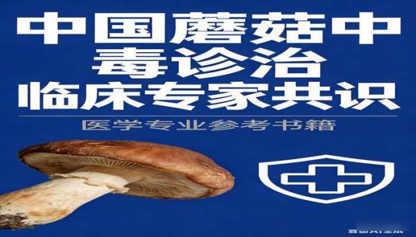 中国蘑菇中毒诊治临床专家共识 医学专业参考书籍