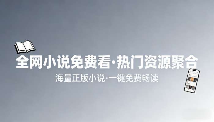 全网小说免费看软件 热门小说资源聚合工具