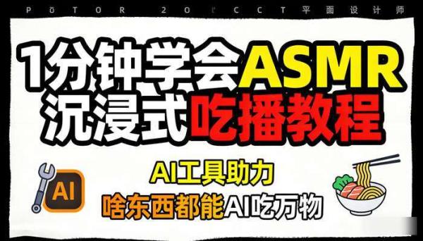 1分钟学会ASMR沉浸式吃播教程 AI工具助力 啥东西都能AI吃万物