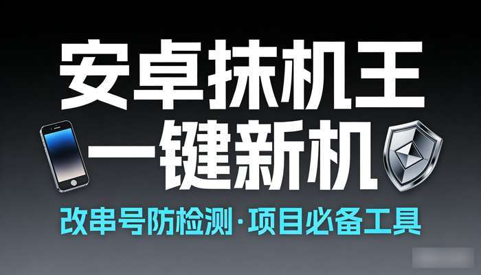 安卓抹机王一键新机软件 改串号防平台检测做项目必备工具