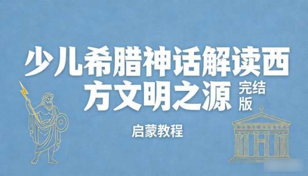 少儿希腊神话解读西方文明之源 完结版启蒙教程