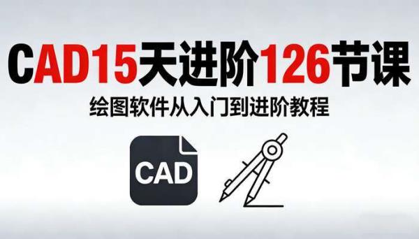 CAD15天进阶126节课 绘图软件从入门到进阶教程