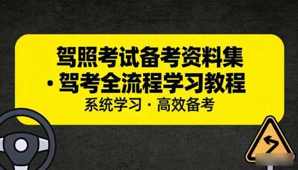 驾照考试备考资料集 驾考全流程学习教程
