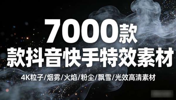 7000款抖音快手特效素材 4K粒子烟雾火焰粉尘飘雪光效高清素材