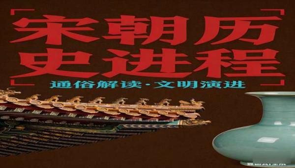 宋朝进行时 通俗讲述宋朝历史进程的读物
