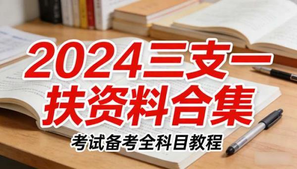 2024三支一扶资料合集 考试备考全科目教程