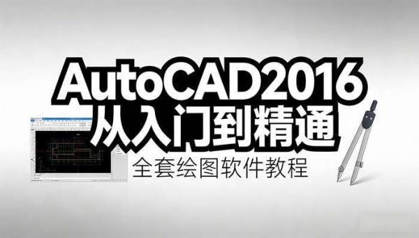 AutoCAD2016从入门到精通 绘图软件全套教程