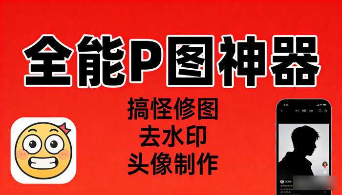 安卓手机做图软件 搞怪图P图去水印头像制作多功能工具
