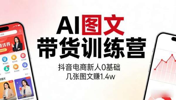 AI图文带货训练营 抖音电商新人0基础 几张图文赚1.4w