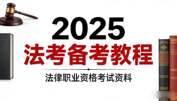 2025法考资料 法律职业资格考试备考教程