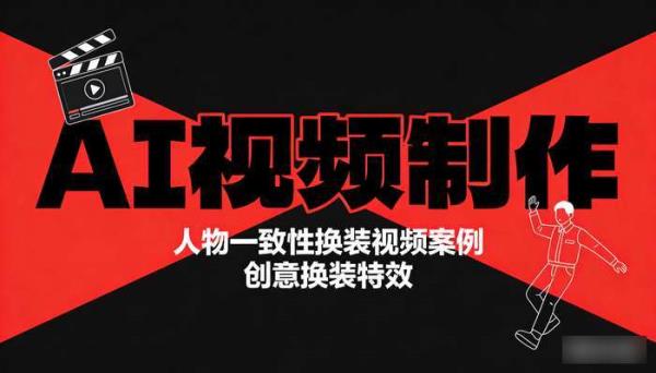 《AI视频制作》人物一致性换装视频案例 创意换装特效