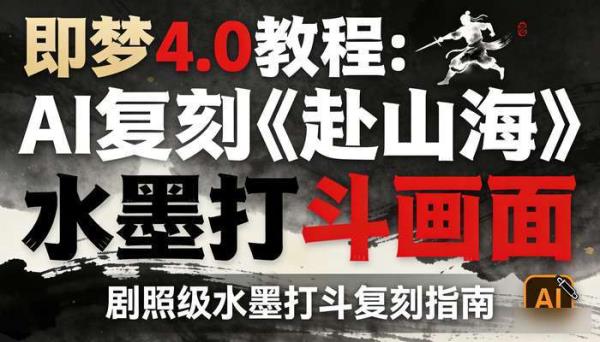 即梦4.0教程 截图《赴山海》剧照 AI复刻水墨风格打斗画面