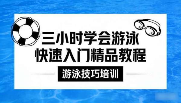 三小时学会游泳快速入门精品教程 游泳技巧培训