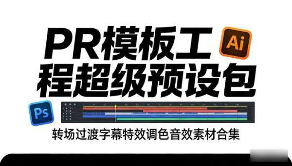 PR模板工程超级预设包 转场过渡字幕特效调色音效素材合集