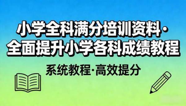 小学全科满分培训资料 全面提升小学各科成绩教程