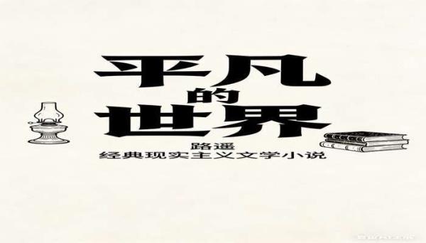 平凡的世界（路遥） 经典现实主义文学小说