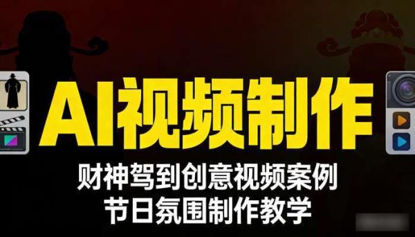 《AI视频制作》“财神驾到”创意视频案例 节日氛围制作教学