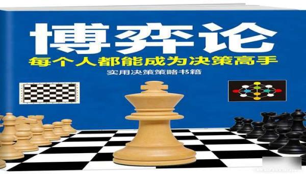 博弈论：每个人都能成为决策高手 实用决策策略书籍