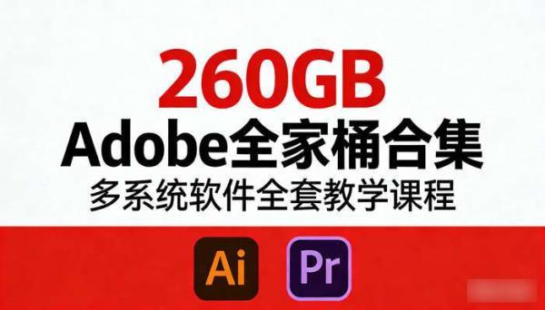 260GB Adobe全家桶合集 多系统软件全套教学课程