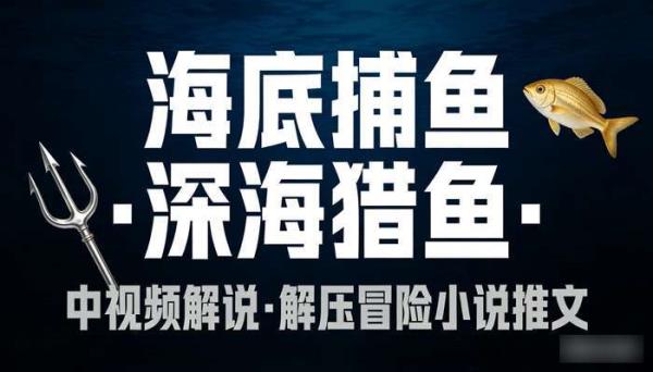 海底捕鱼深海猎鱼素材 中视频解说解压冒险小说推文高清素材