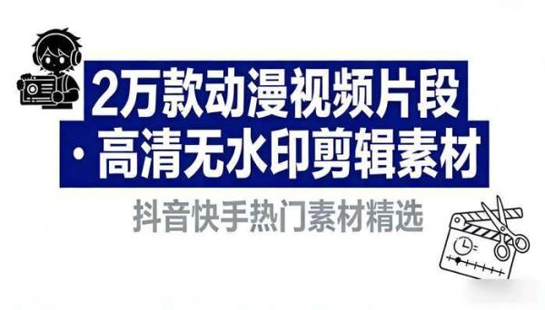 2万款动漫视频片段 高清无水印抖音快手剪辑素材