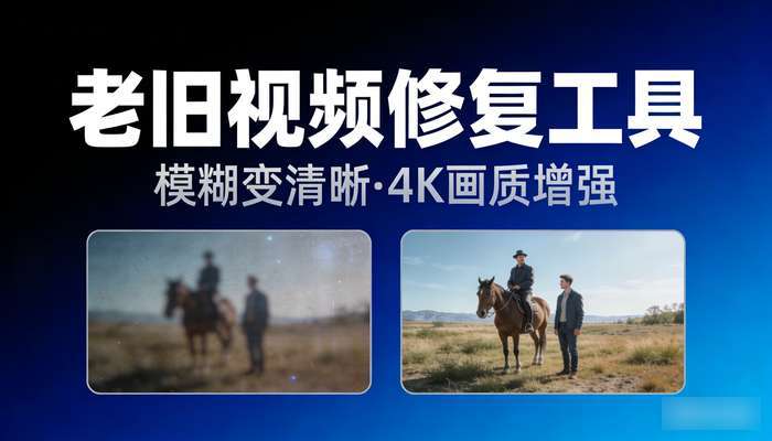 老旧视频修复软件 模糊变清晰画质增强4k分辨率提升处理工具