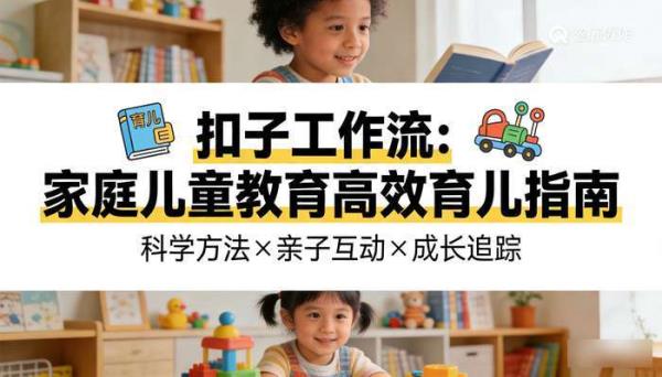 《扣子工作流》家庭儿童教育育儿故事创作高效工作流