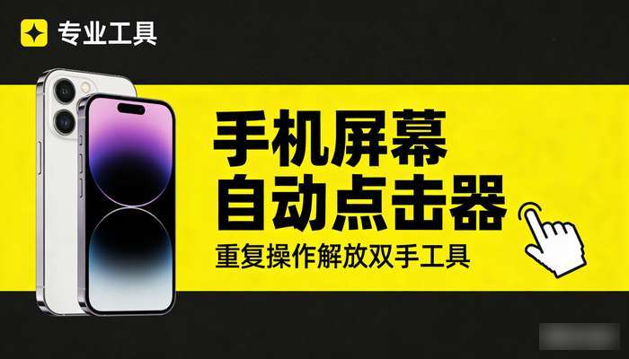 手机屏幕自动点击器 重复操作解放双手工具
