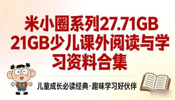 米小圈系列27.71GB 少儿课外阅读与学习资料合集