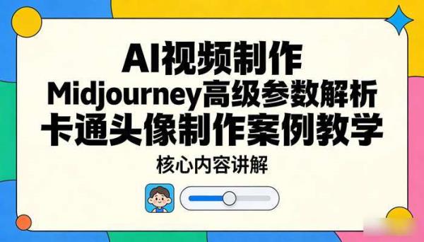 《AI视频制作》Midjourney高级参数解析 卡通头像制作案例教学
