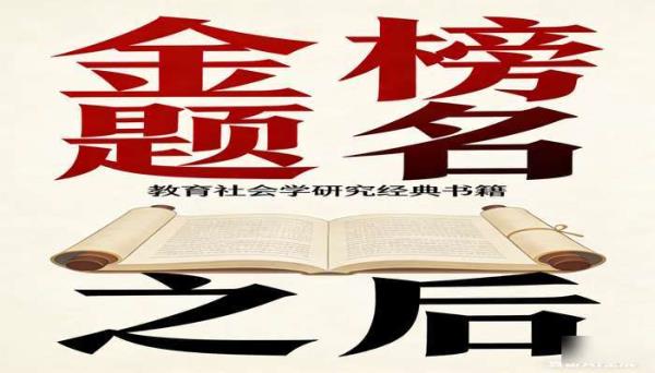 金榜题名之后 教育社会学研究经典书籍