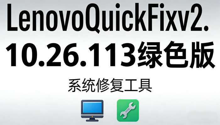 LenovoQuickFixv2.10.26.113绿色版
