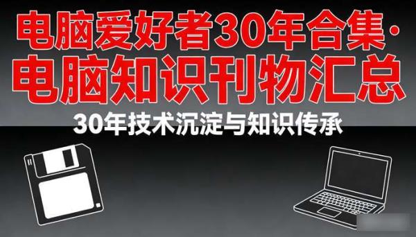 电脑爱好者30年合集 电脑知识刊物汇总